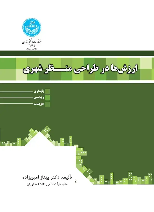 جلد کتاب ارزشها در طراحی منظر شهری