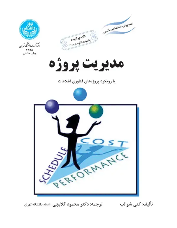 جلد کتاب مدیریت پروژه با رویکرد پروژههای فناوری اطلاعات