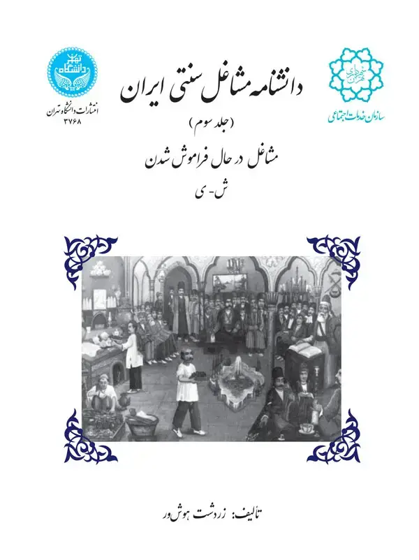 جلد کتاب دانشنامه مشاغل سنتی ایران (جلد سوم) مشاغل در حال فراموش شدن ش-ی