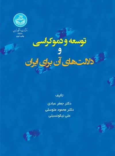 جلد کتاب توسعه و دموکراسی و دلالتهای آن برای ایران