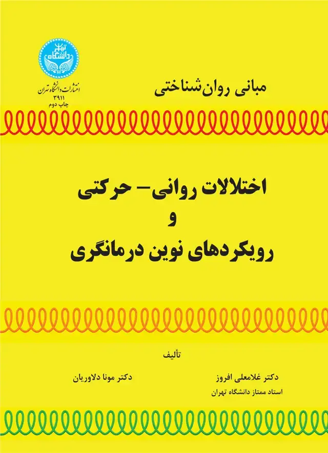 جلد کتاب مبانی روان‌شناختی اختلالات روانی- حرکتی و رویکردهای نوین درمانگری