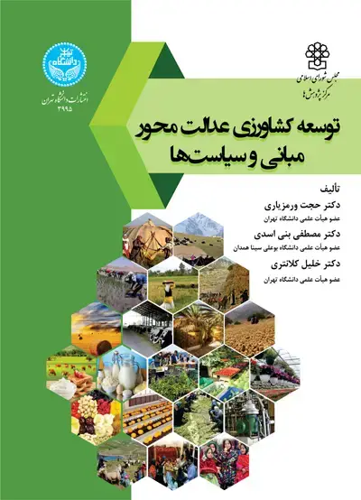 جلد کتاب توسعه کشاورزی عدالت محور، مبانی و سیاست‌ها