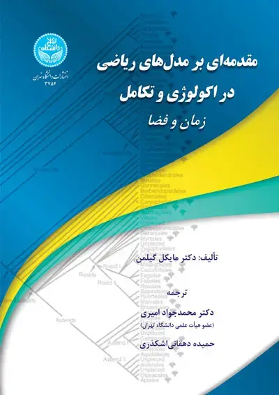 جلد کتاب مقدمهای بر مدلهای ریاضی در اکولوژی و تکامل فضا