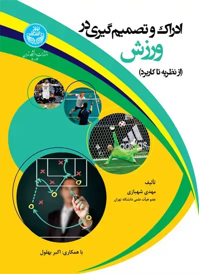 جلد کتاب ادراک و تصمیم‌گیری در ورزش: (از نظریه تا کاربرد) 4003/ Perception and Decision Making in Sports