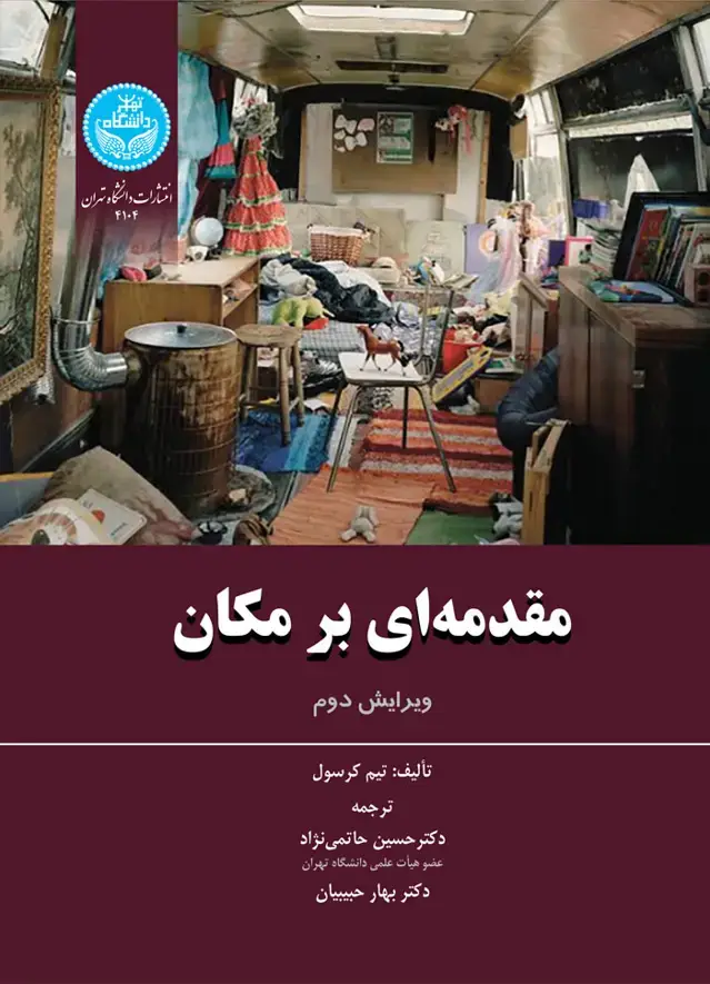 جلد کتاب مقدمه‌ای بر مکان