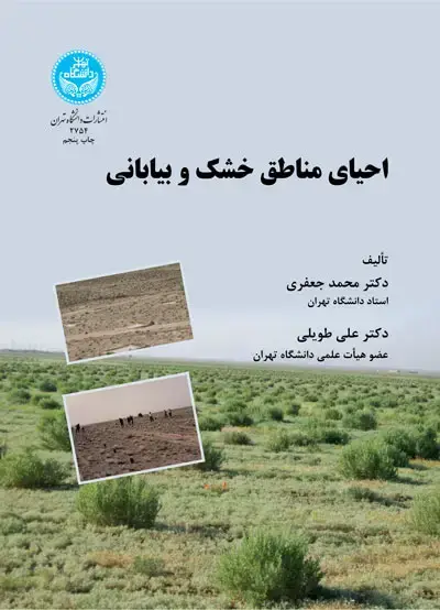 جلد کتاب احیای مناطق خشک و بیابانی