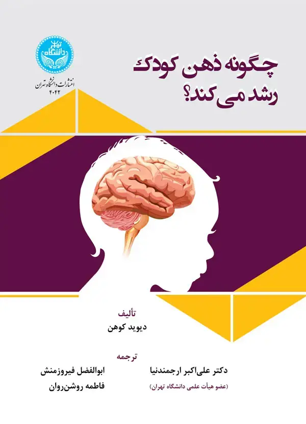 جلد کتاب چگونه ذهن کودک رشد می کند؟ 4042/How the Child's Mind Develops