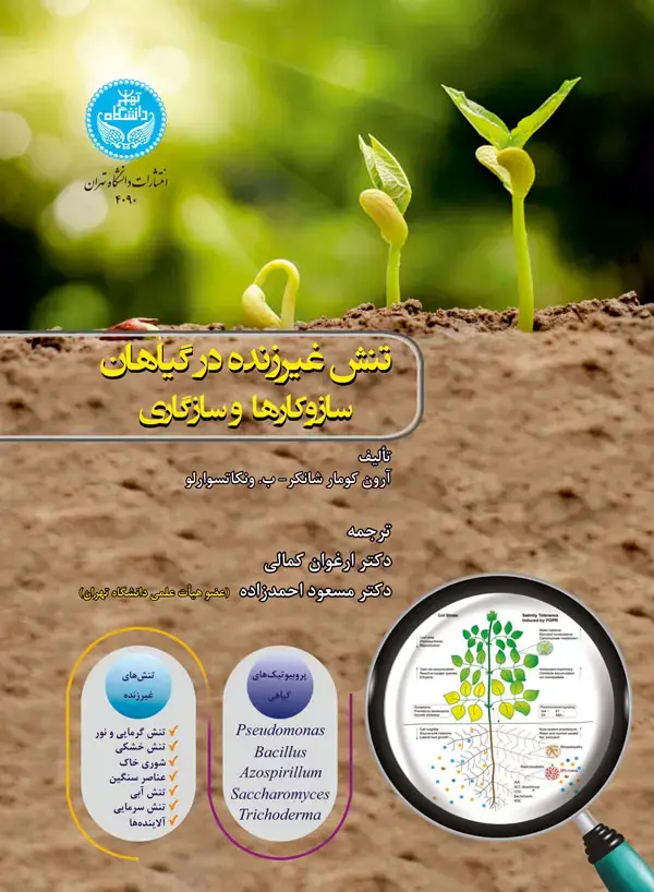 جلد کتاب تنش غیرزنده در گیاهان؛ مکانیسم‌ها و سازگاری