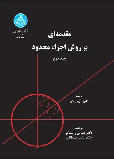 جلد کتاب مقدمهای بر روش اجزاء محدود جلد دوم