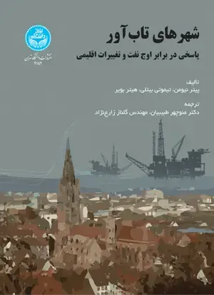 جلد کتاب شهرهای تاب‌آور: پاسخی در برابر اوج نفت و تغییرات اقلیمی