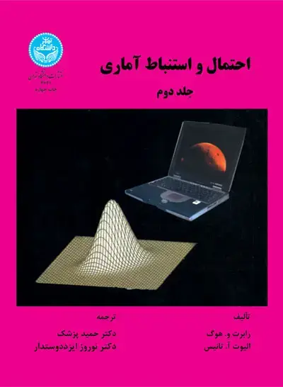 جلد کتاب احتمال و استنباط آماری (جلد دوم)