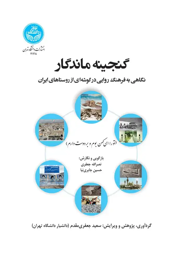 جلد کتاب گنجینه ماندگار: نگاهی به فرهنگ روایی در گوشه‌ای از روستاهای مرکز ایران