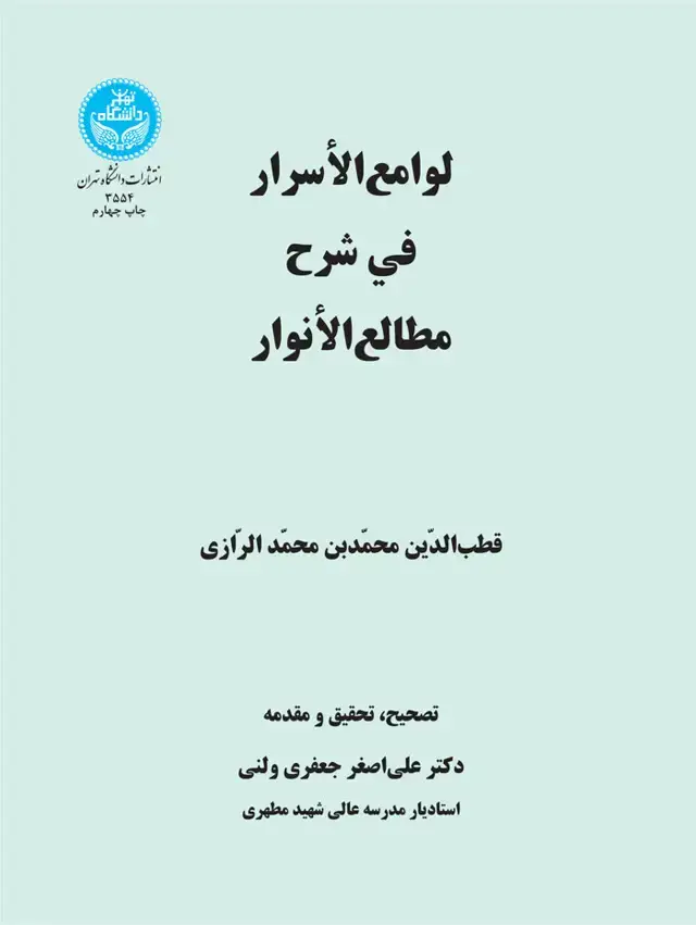 جلد کتاب لوامع الاسرار فی شرح مطالع الانوار