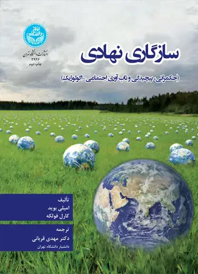 جلد کتاب سازگاری نهادی (حکمرانی، پیچیدگی و تاب آوری اجتماعی-اکولوژیک)