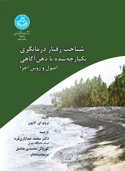 جلد کتاب شناخت رفتار درمانگری یکپارچه شده با ذهن آگاهی اصول و روش اجرا