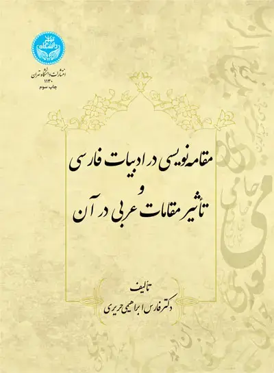 جلد کتاب مقامه‌نویسی در ادبیات فارسی