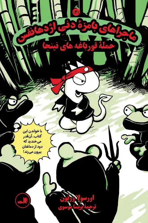 جلد کتاب ماجراهای بامزۀ دنی اژدهانفس2 (حملۀ قورباغه های نینجا )