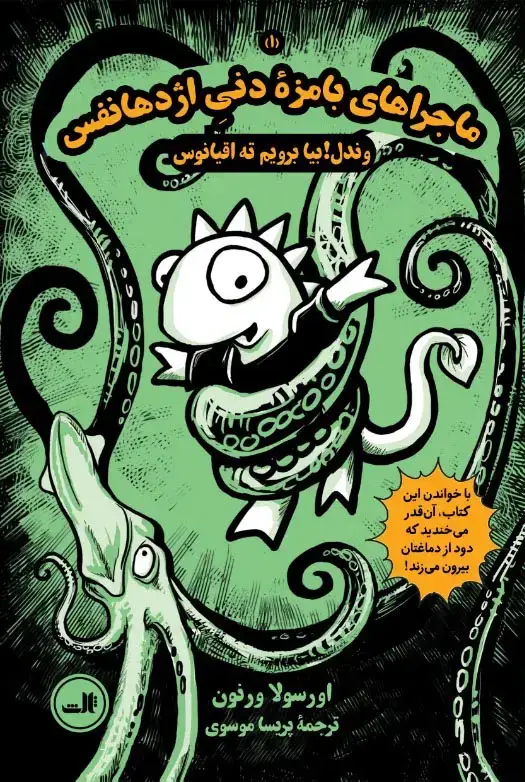 جلد کتاب ماجراهای بامزۀ دنی اژدهانفس1 (وندل! بیا برویم ته اقیانوس)