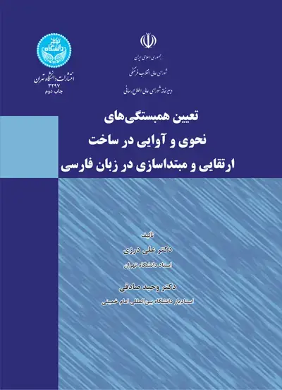 جلد کتاب تعیین همبستگی های نحوی و آوایی در ساخت ارتقایی و مبتداسازی در زبان فارسی