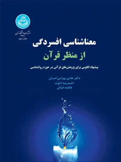 جلد کتاب معناشناسی افسردگی از منظر قرآن
