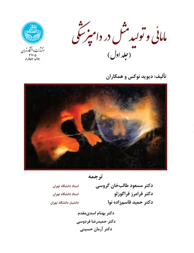 جلد کتاب مامائی و تولیدمثل در دامپزشکی (دوجلدی)