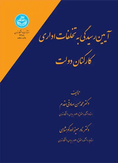 جلد کتاب آیین رسیدگی به تخلفات اداری کارکنان دولت
