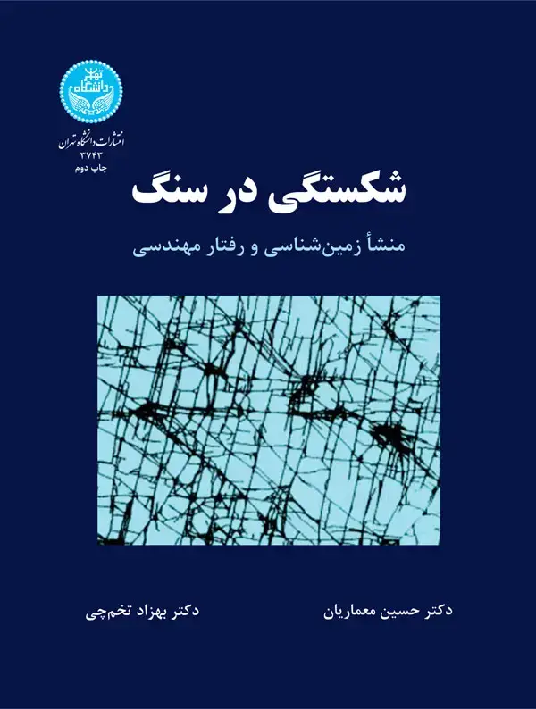 جلد کتاب شکستگی در سنگ