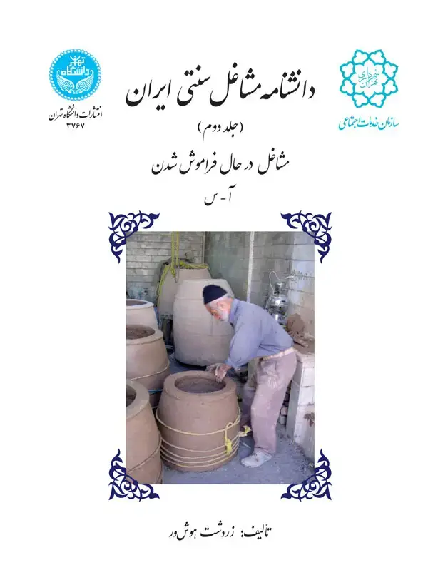 جلد کتاب دانشنامه مشاغل سنتی ایران (جلددوم) مشاغل در حال فراموش شدن آ-س