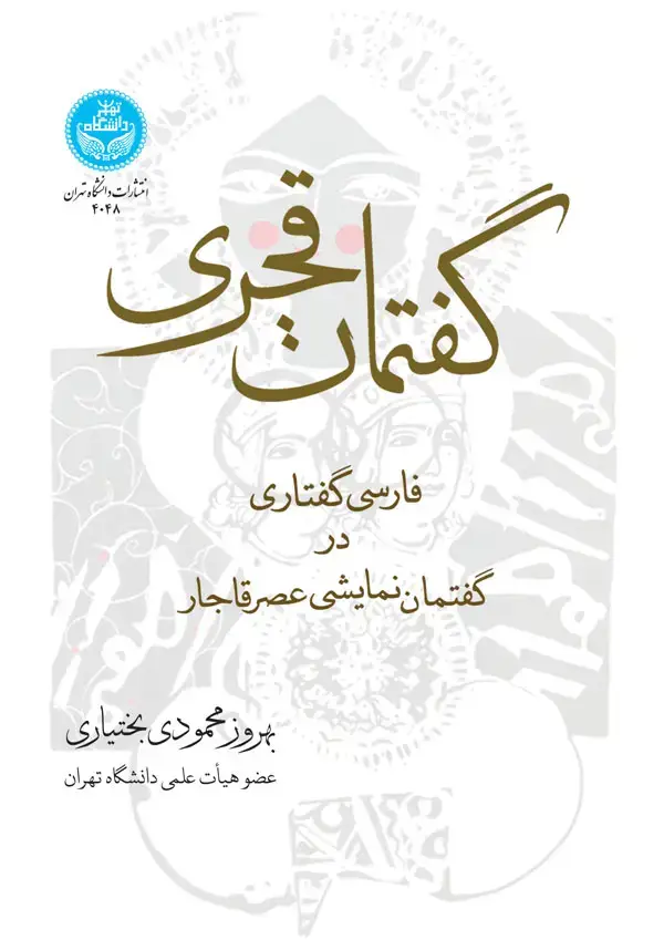 جلد کتاب گفتمان قجری: فارسی گفتاری در گفتمان نمایشی عصر قاجار