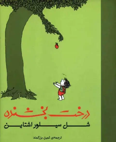 جلد کتاب درخت بخشنده