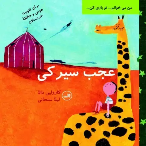 جلد کتاب عجب سیرکی