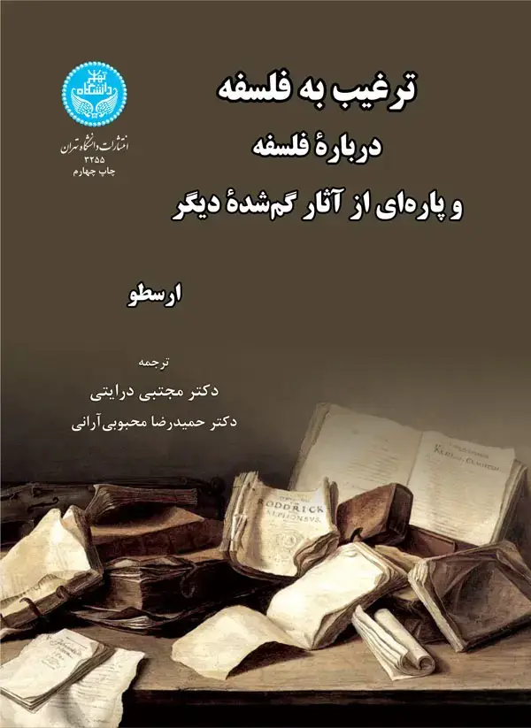 جلد کتاب ترغیب به فلسفه درباره فلسفه و پاره‌هایی از آثار گم شده دیگر