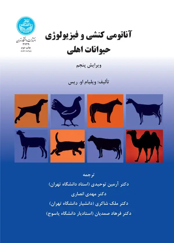 جلد کتاب آناتومی کنشی و فیزیولوژی حیوانات اهلی