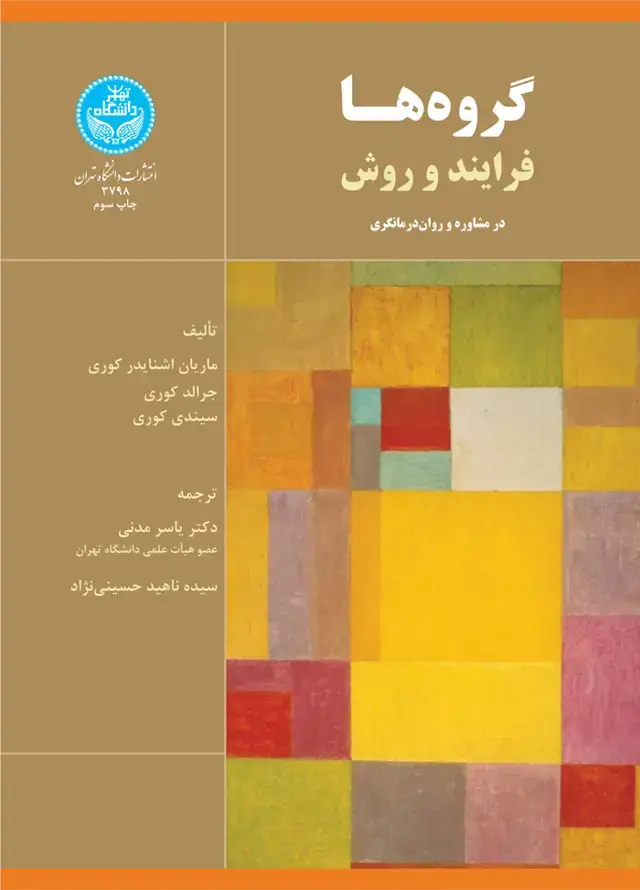 جلد کتاب گروهها (فرایند و روش)
