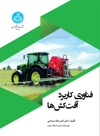 جلد کتاب فناوری کاربرد آفت‌کش‌ها 3905 Pesticides Application Technology
