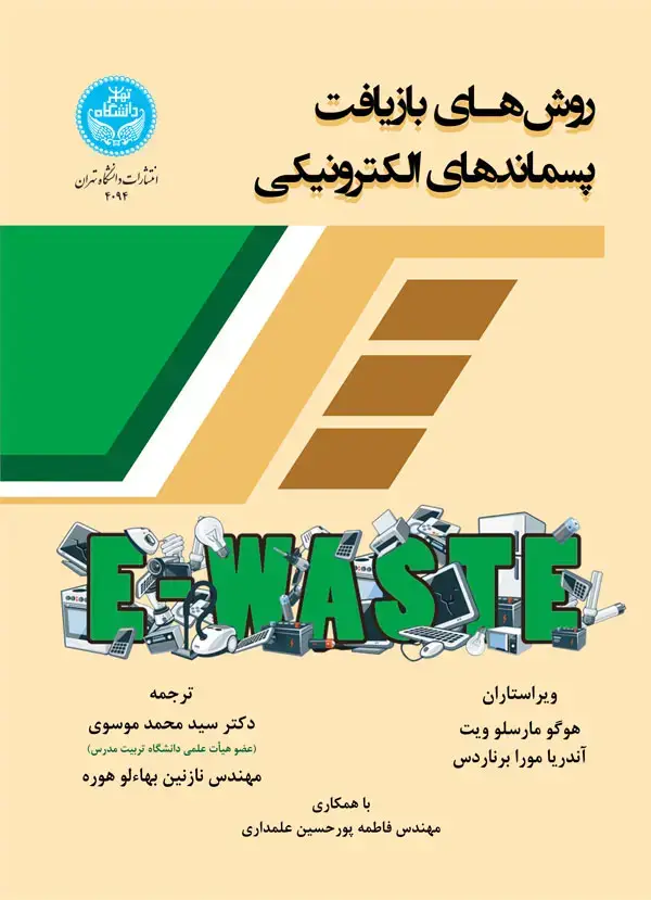 جلد کتاب روش‌های بازیافت پسماندهای الکترونیکی