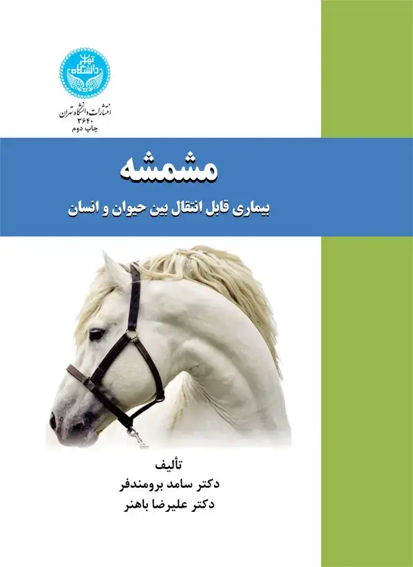 جلد کتاب مشمشه بیماری قابل انتقال بین حیوان و انسان