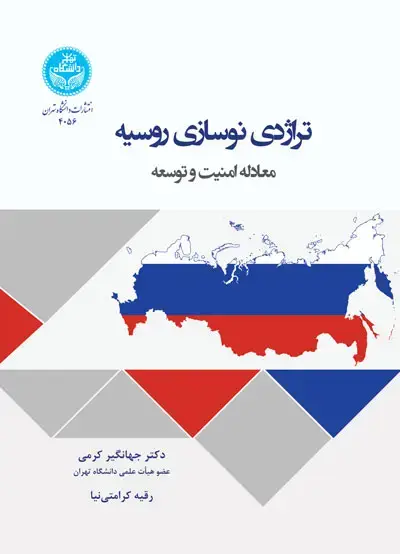جلد کتاب تراژدی نوسازی روسیه؛ معادله امنیت و توسعه