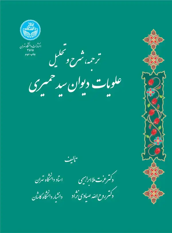 جلد کتاب ترجمه شرح و تحلیل علویات دیوان سید حمیری