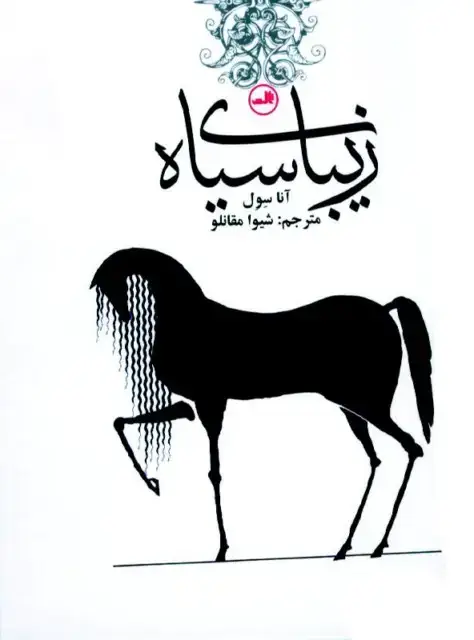 جلد کتاب زیبای سیاه