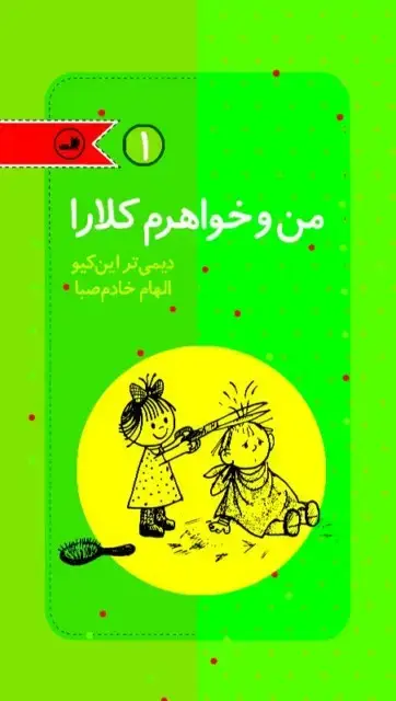جلد کتاب من و خواهرم کلارا - 4 جلدی