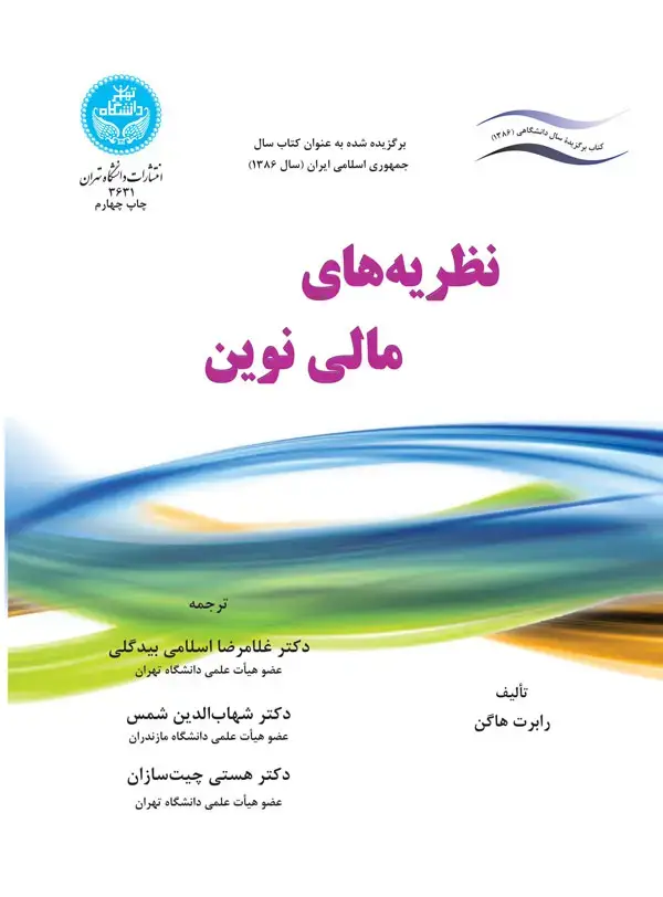 جلد کتاب نظریههای مالی نوین