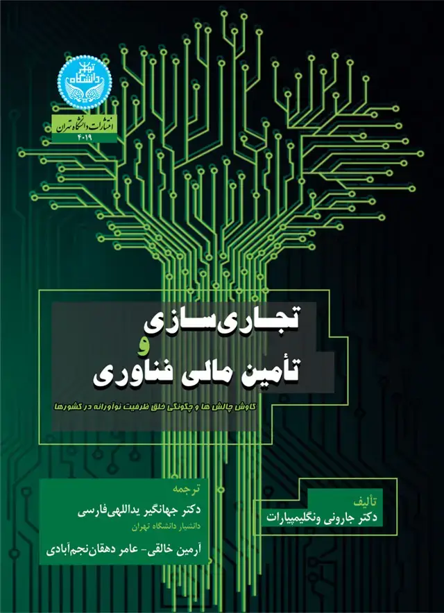 جلد کتاب تجاری‌سازی و تأمین مالی فناوری؛ کاوش چالش‌ها و چگونگی خلق ظرفیت نوآورانه در کشورها