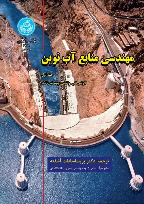 جلد کتاب مهندسی منابع آب نوین (جلد اول)