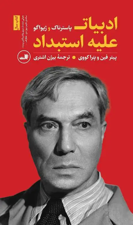 جلد کتاب ادبیات علیه استبداد