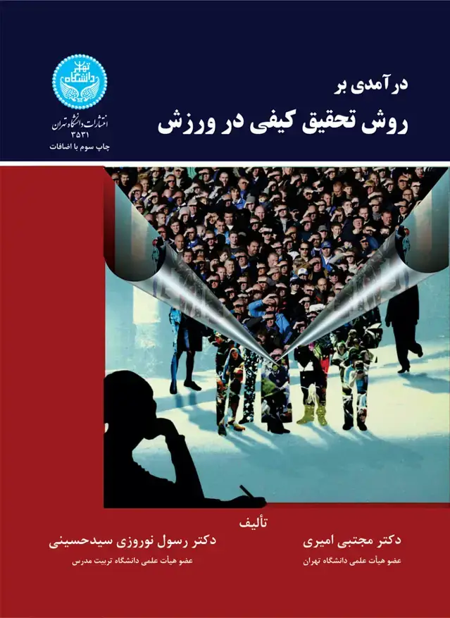 جلد کتاب درآمدی بر روش تحقیق کیفی در ورزش