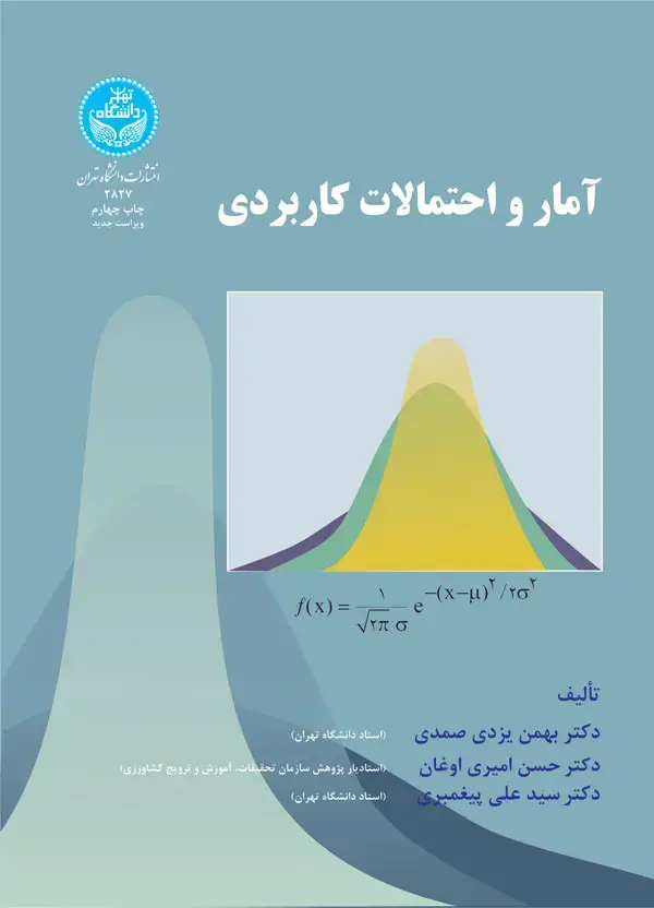 جلد کتاب آمار و احتمالات کاربردی