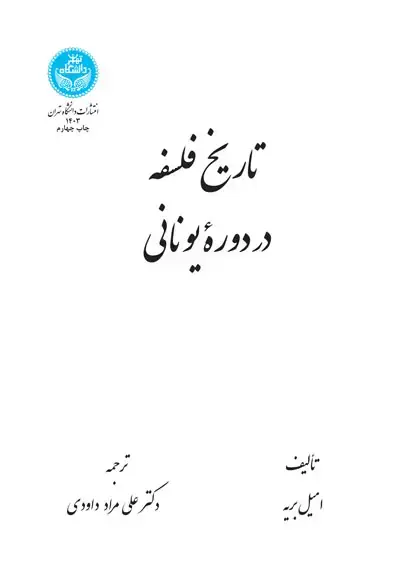 جلد کتاب تاریخ فلسفه در دوره یونانی