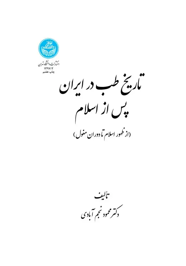 جلد کتاب تاریخ طب در ایران پس از اسلام (از ظهور اسلام تا دوران مغول) 1397/2
