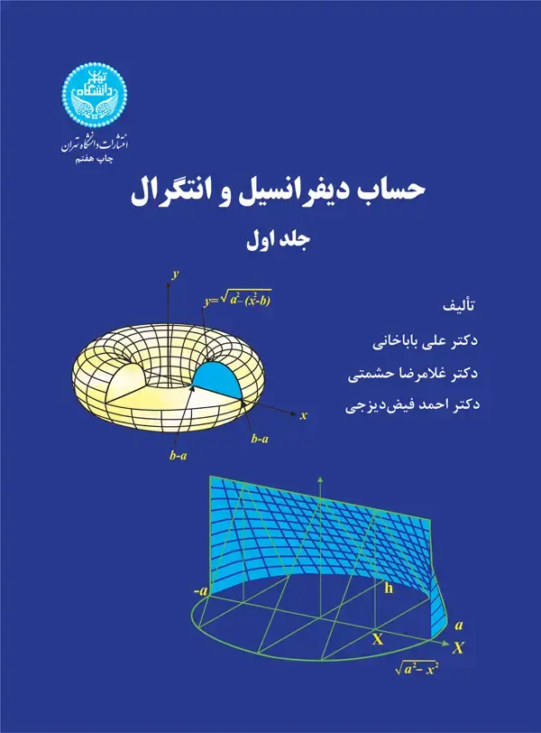 جلد کتاب حساب دیفرانسیل و انتگرال (جلد اول)